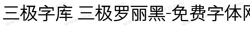 三极字库 三极罗丽黑字体转换